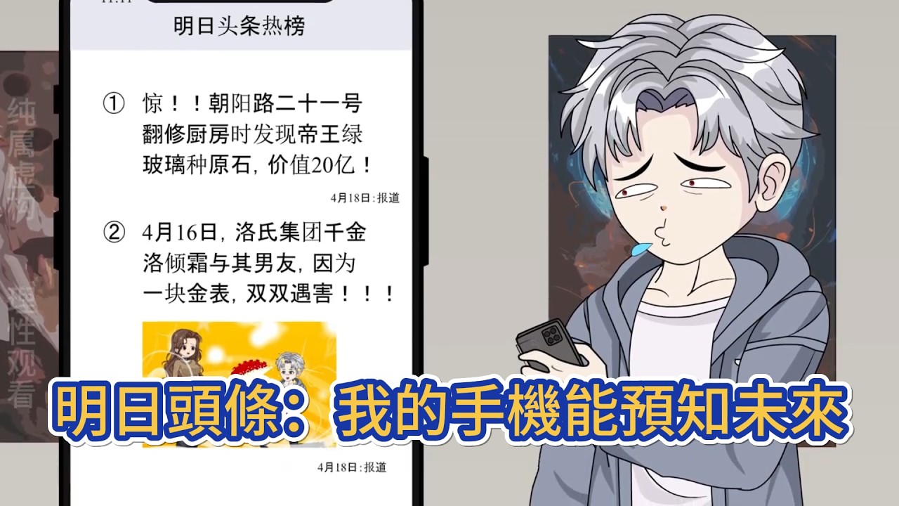 都市动画 | 《明日頭條：我的手機能預知未來》貧苦大學生手機莫名安裝預知未來的系統，得知天價原石線索，更預知自己與身為洛氏千金的女友將因金錶遇害！#糖寶動畫