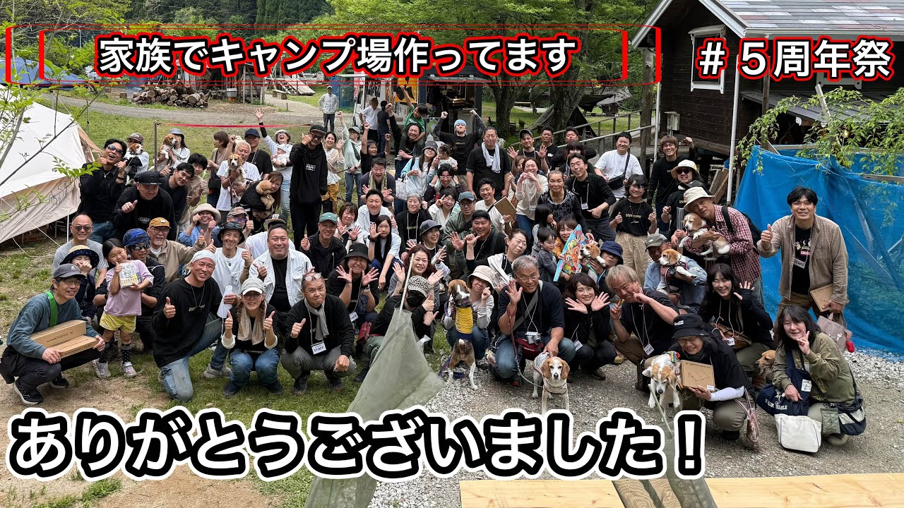 【家族でキャンプ場作ってます】 # 5周年祭　幸せな時間をありがとうございました♪