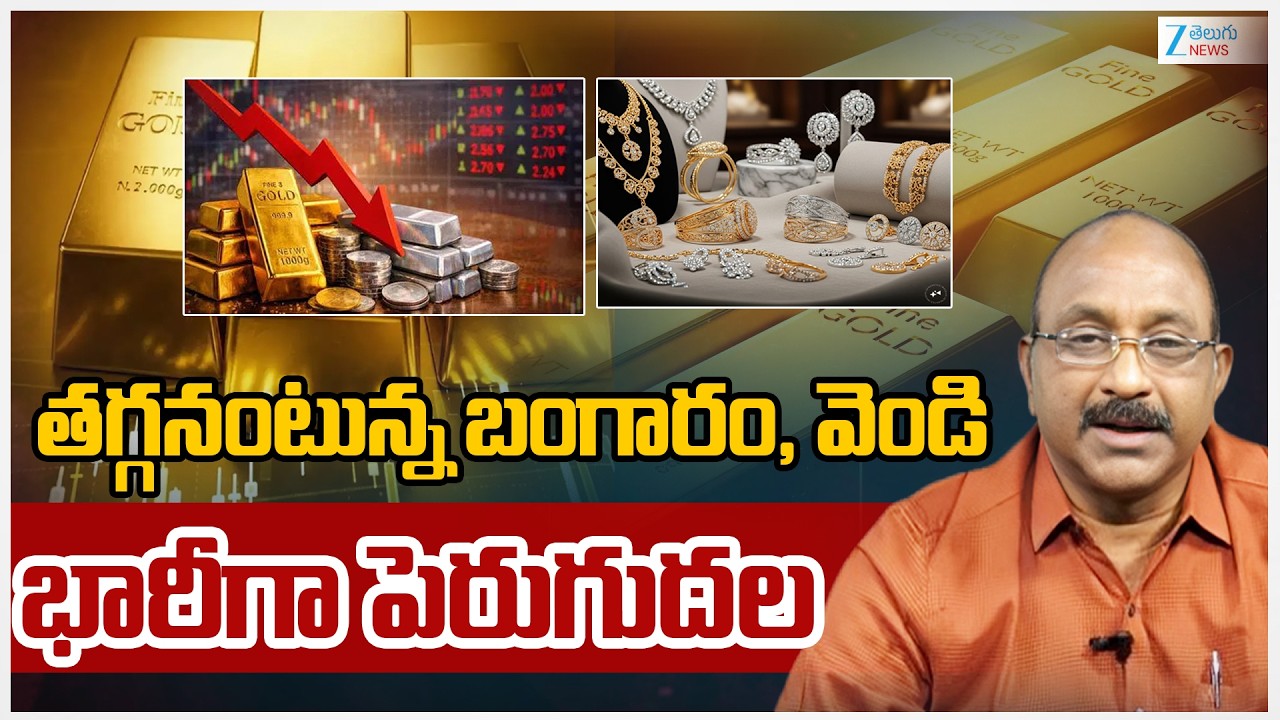 Gold & Silve Price Increase | Today Gold Rates | తగ్గనంటున్న బంగారం, వెండి భారీగా పెరుగుదల | ZEE
