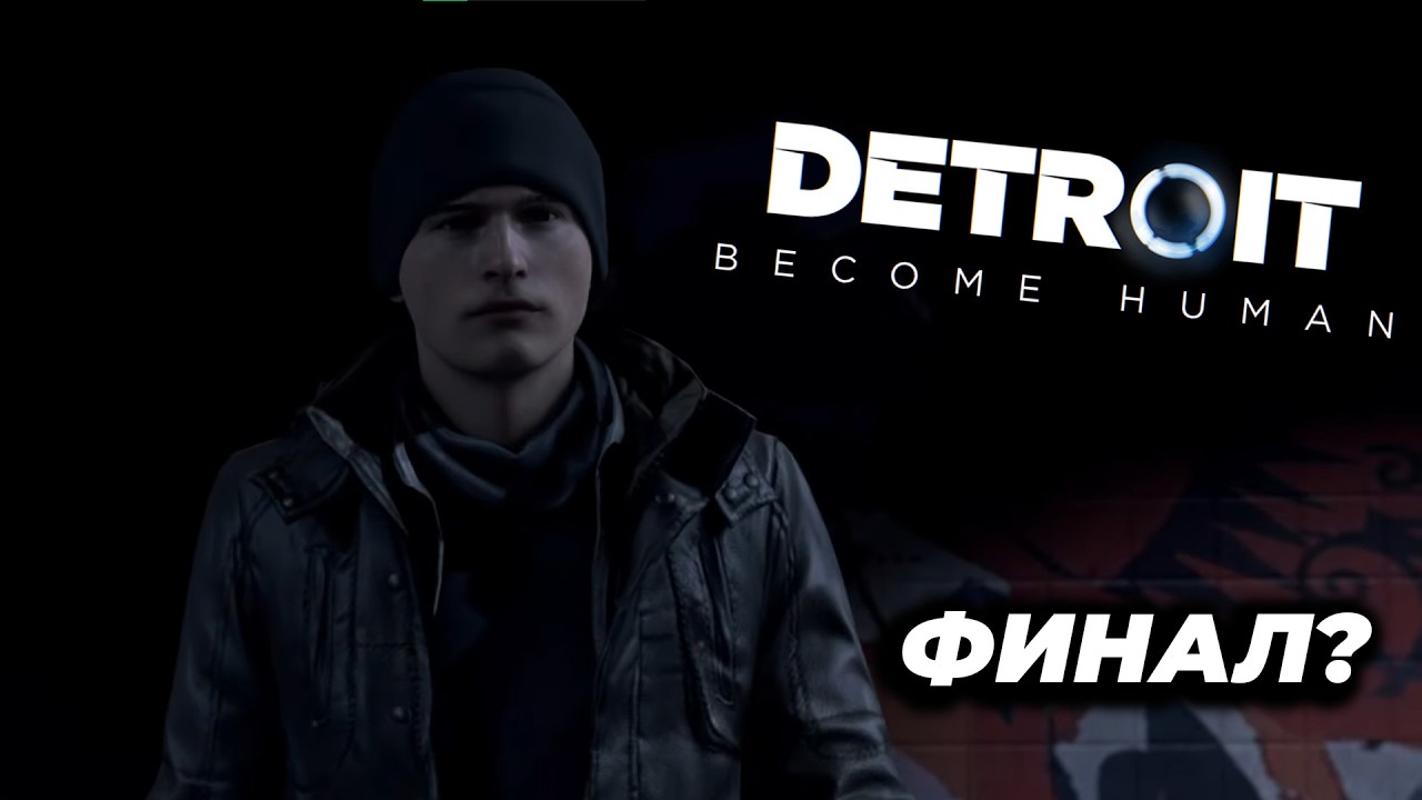 ФИНАЛ? ФИНАЛ | Detroit: Become Human #5 (ЛУЧШАЯ КОНЦОВКА)