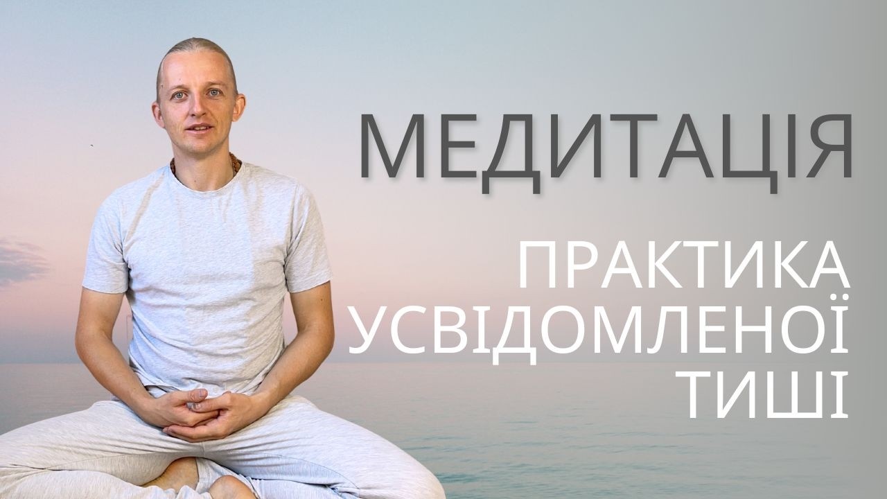 Практика усвідомленої тиші