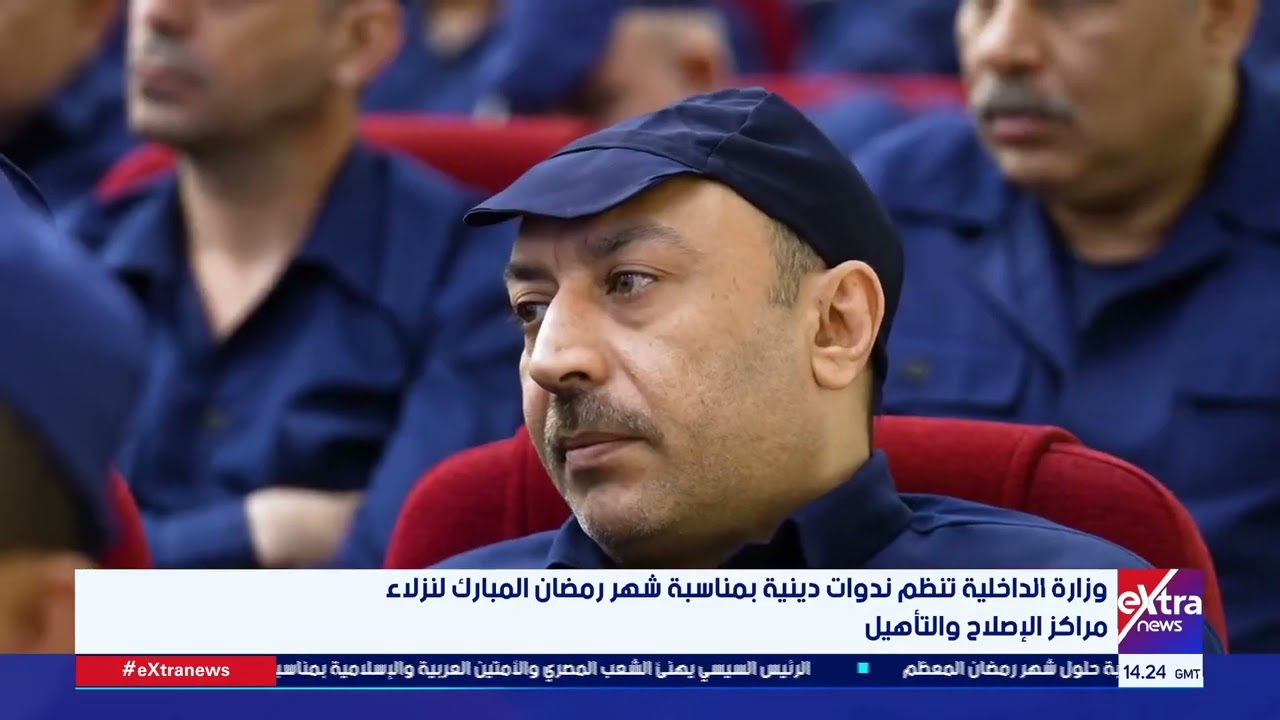 وزارة الداخلية تنظم ندوات دينية بمناسبة شهر رمضان المبارك لنزلاء مراكز الإصلاح والتأهيل