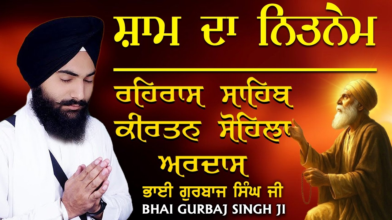 Rehras Sahib | Kirtan Sohela | Ardas | Bhai Gurbaj Singh ji - Path 2026 | ੩ Bani Path- #rehrassahib