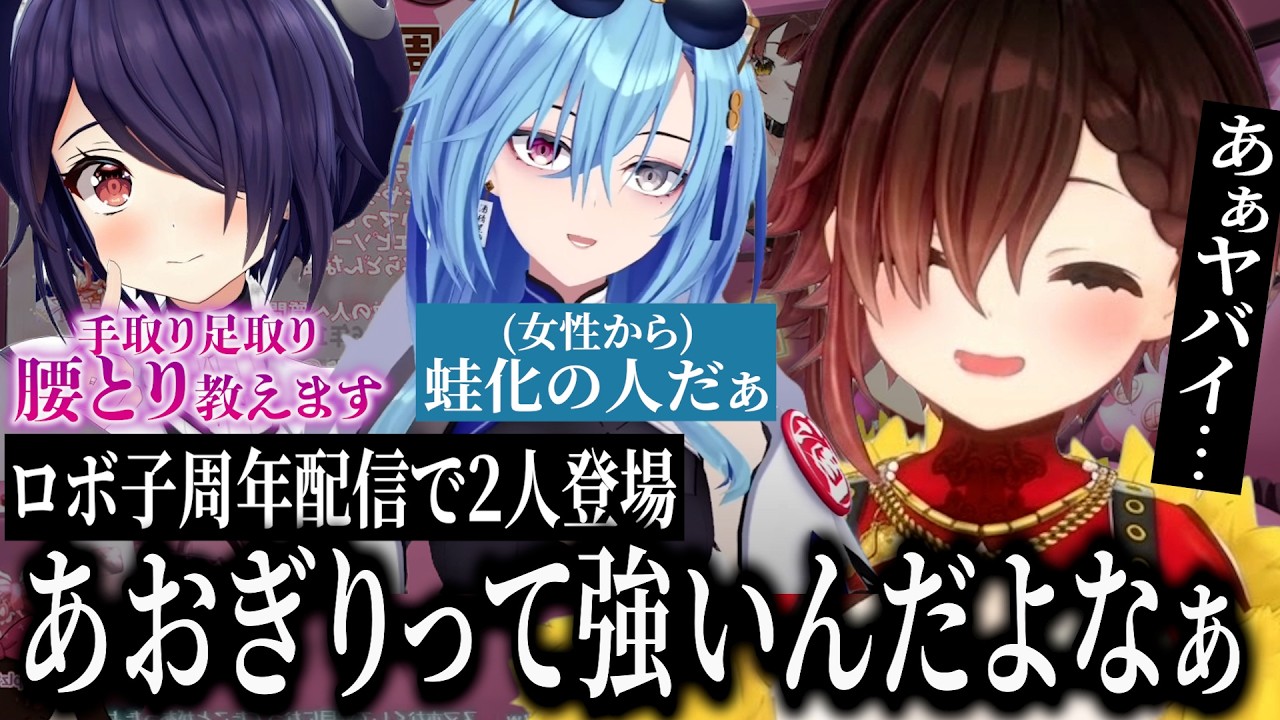 ロボ子の周年配信で麗女と魂子が凸してあおぎりの強さを知ら占める【ロボ子/音霊魂子/春雨麗女/ホロライブ/あおぎり高校/切り抜き】