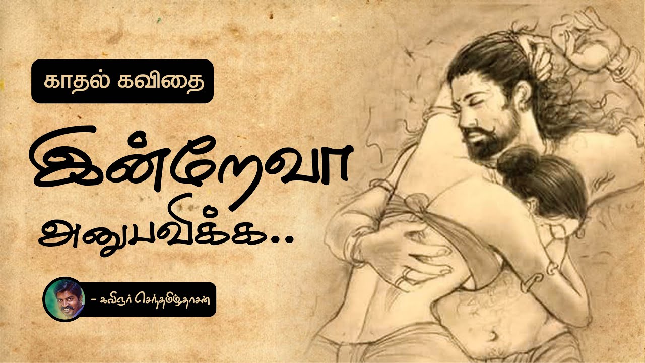 இன்றே வா அனுபவிக்க | காதல் கவிதை | love Kavithai | Ksd Kavithaigal