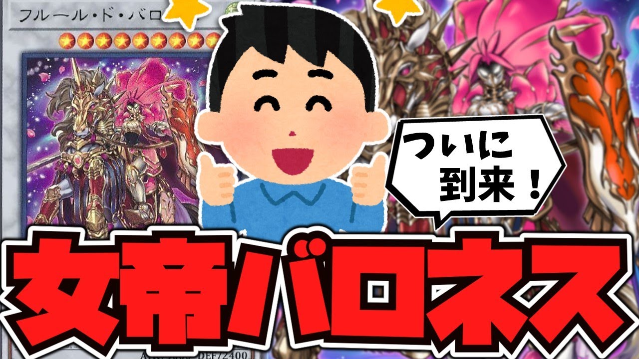 【遊戯王】 バロネスが強いと評価される理由 『フルール・ド・バロネス』 【ゆっくり解説】