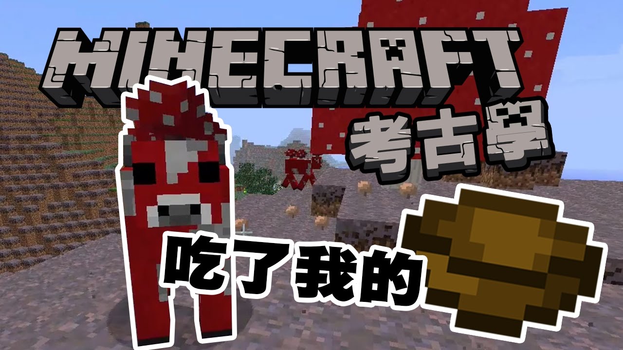 哞菇牛吃了我的碗 | Minecraft考古學