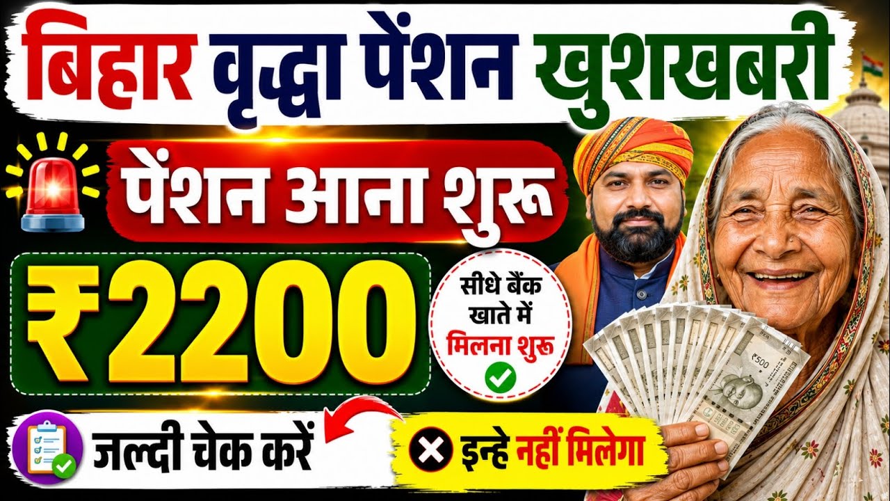बिहार वृद्धा पेंशन खुशखबरी पैसा आना शुरू | Bihar Vridhha Pension Kab Milega | Old Age Pension Bihar