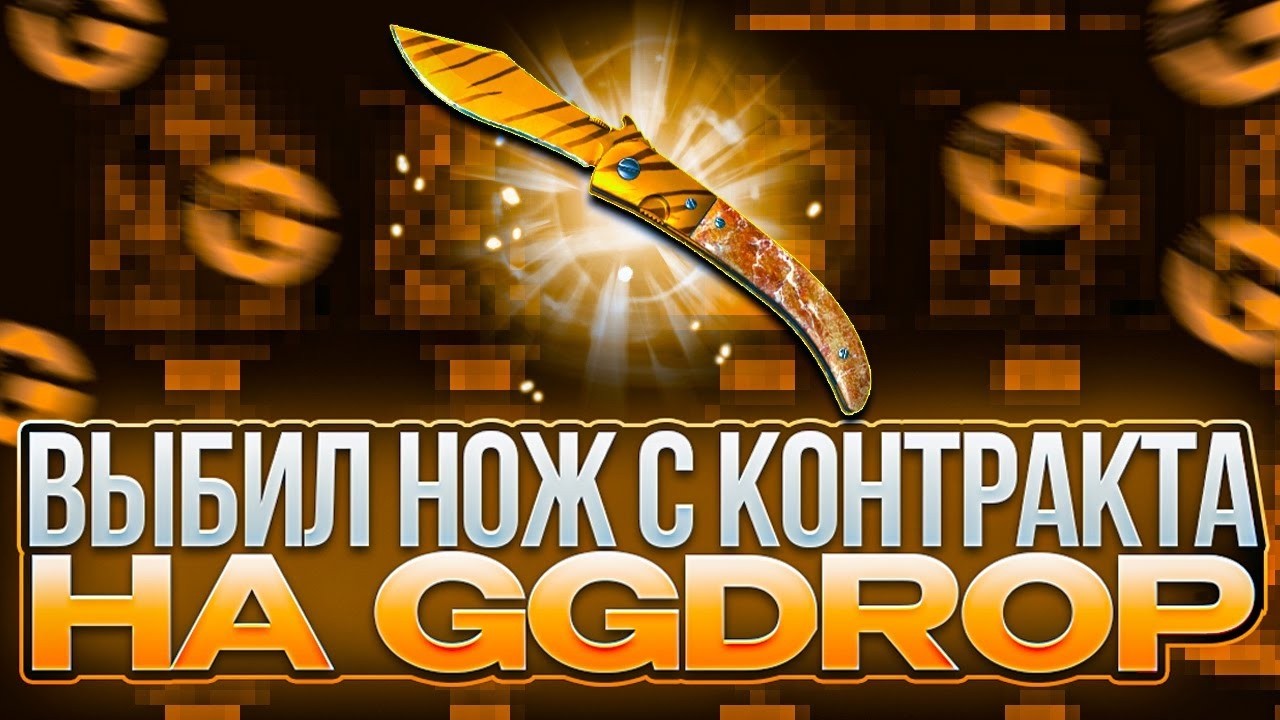 ВЫБИЛ НОЖ С КОНТРАКТА НА GGDROP!! ГГДРОП ПОКАЗАЛ ЧТО ШАНСЫ ЕСТЬ И ПОТОЛОК ВЫСОКИЙ!!