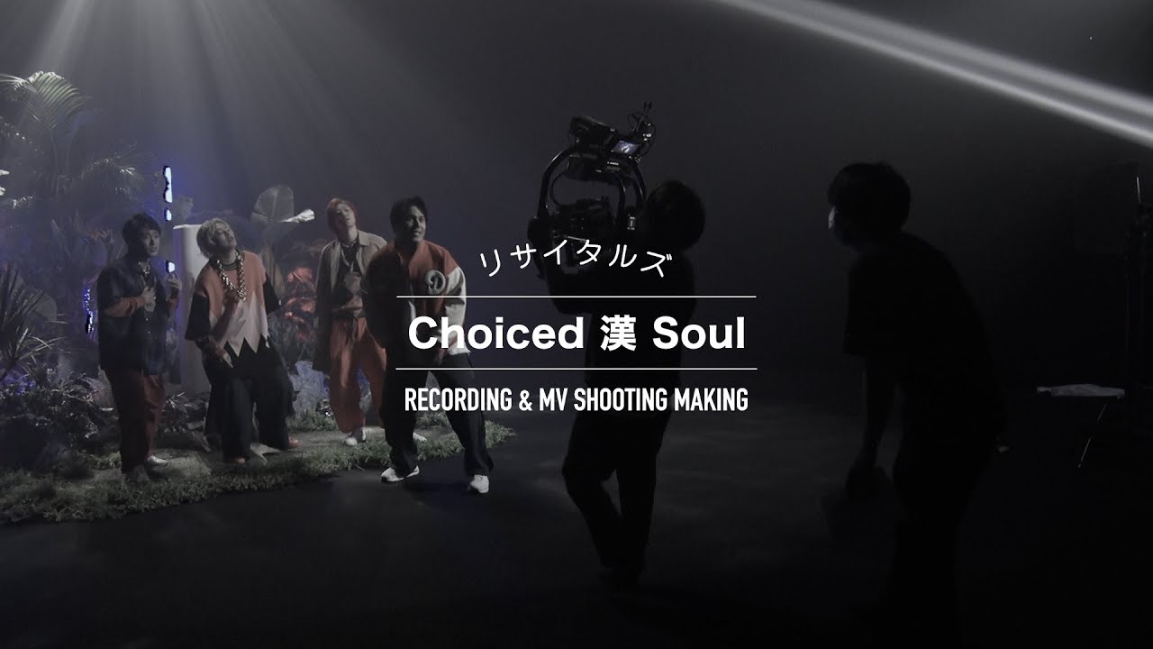 【メイキング】リサイタルズ「Choiced 漢 Soul」