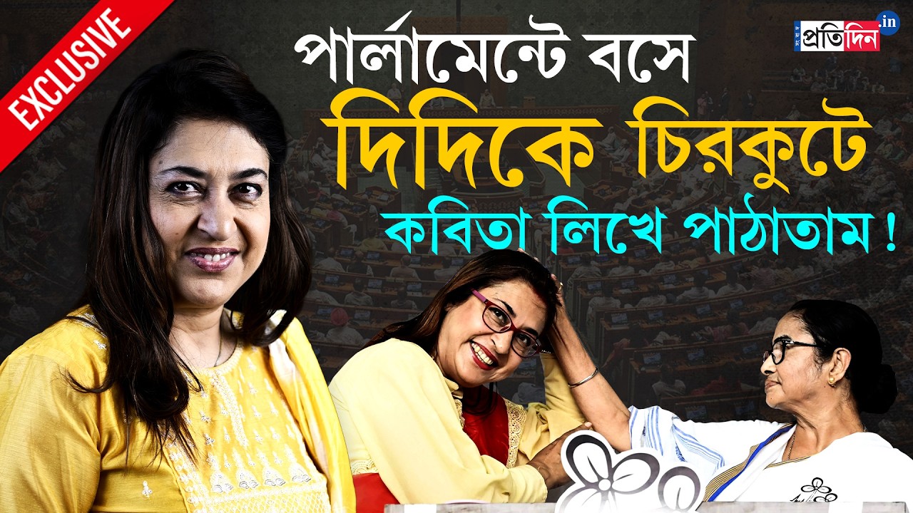 Satabdi Roy Interview | পার্লামেন্টে বসে চিরকুটে কবিতা লেখা! সাক্ষাৎকারে অচেনা শতাব্দী রায়