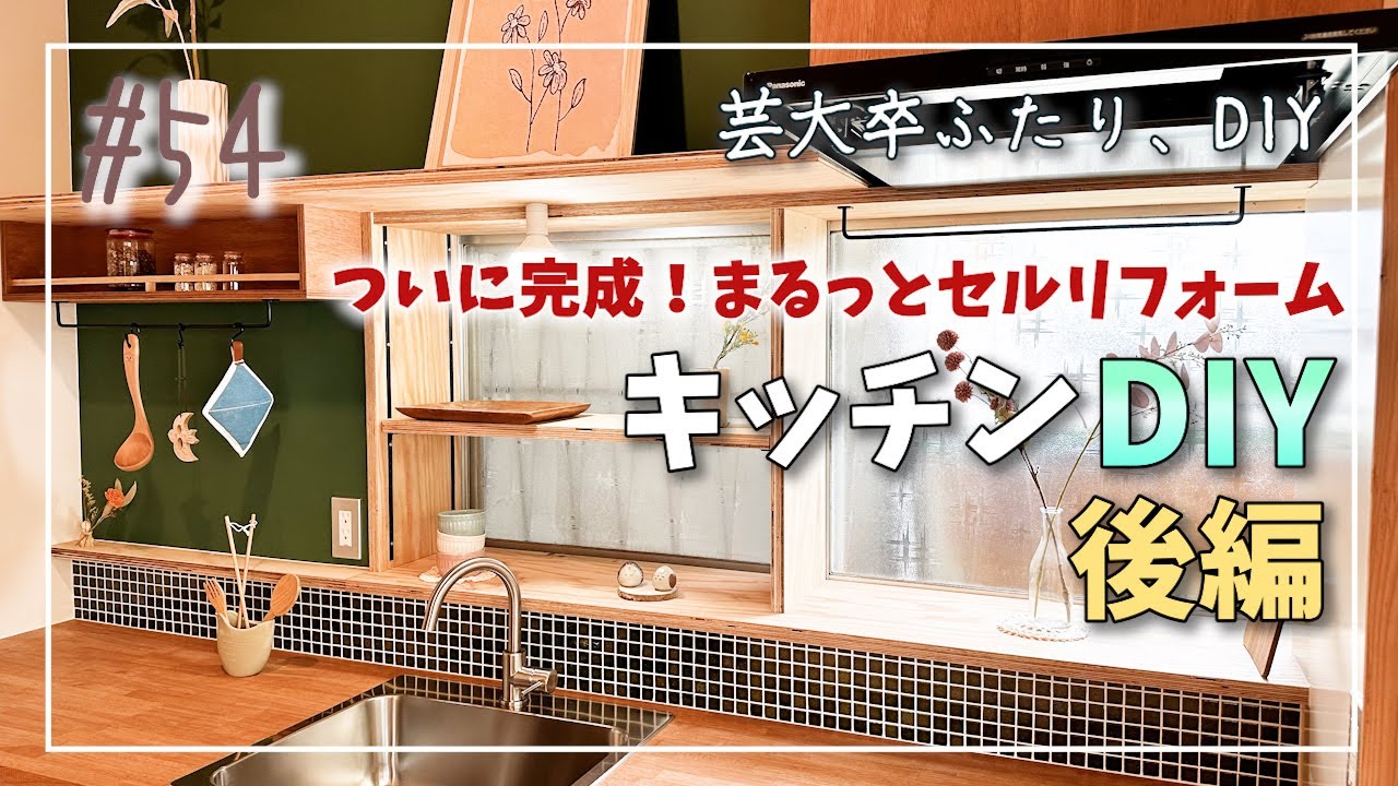 #54【DIY】キッチンDIY 後編｜３ヶ月かかったキッチンのセルフリフォームが、ついに完成しました【120万円で作る週末住宅】【芸大卒ふたり、DIY】【オレンジ瓦の家】
