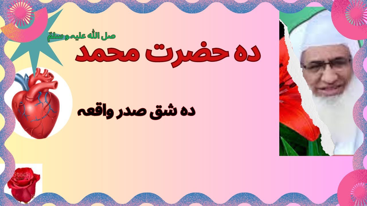 SHEKH UL HADEES MOLANA IDREES SAHIB | واقعہ شق صدر