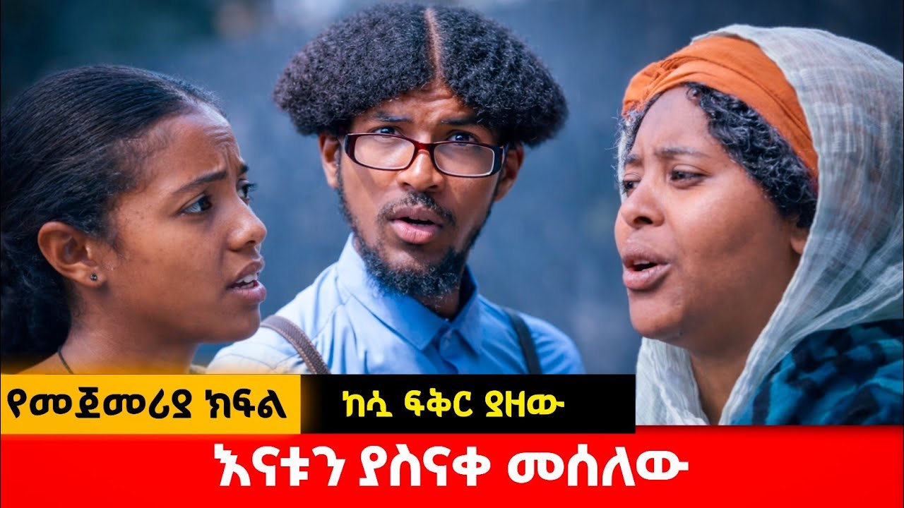 እናቱ ከእሷ እግር ሥር ወደቀች #አፍላፍቅር