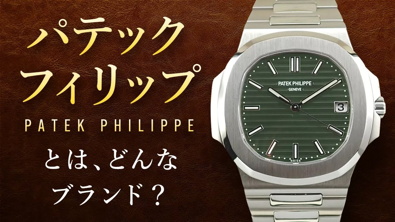 【パテックフィリップ】とは、どんなブランド？これを見れば全て理解出来ます！