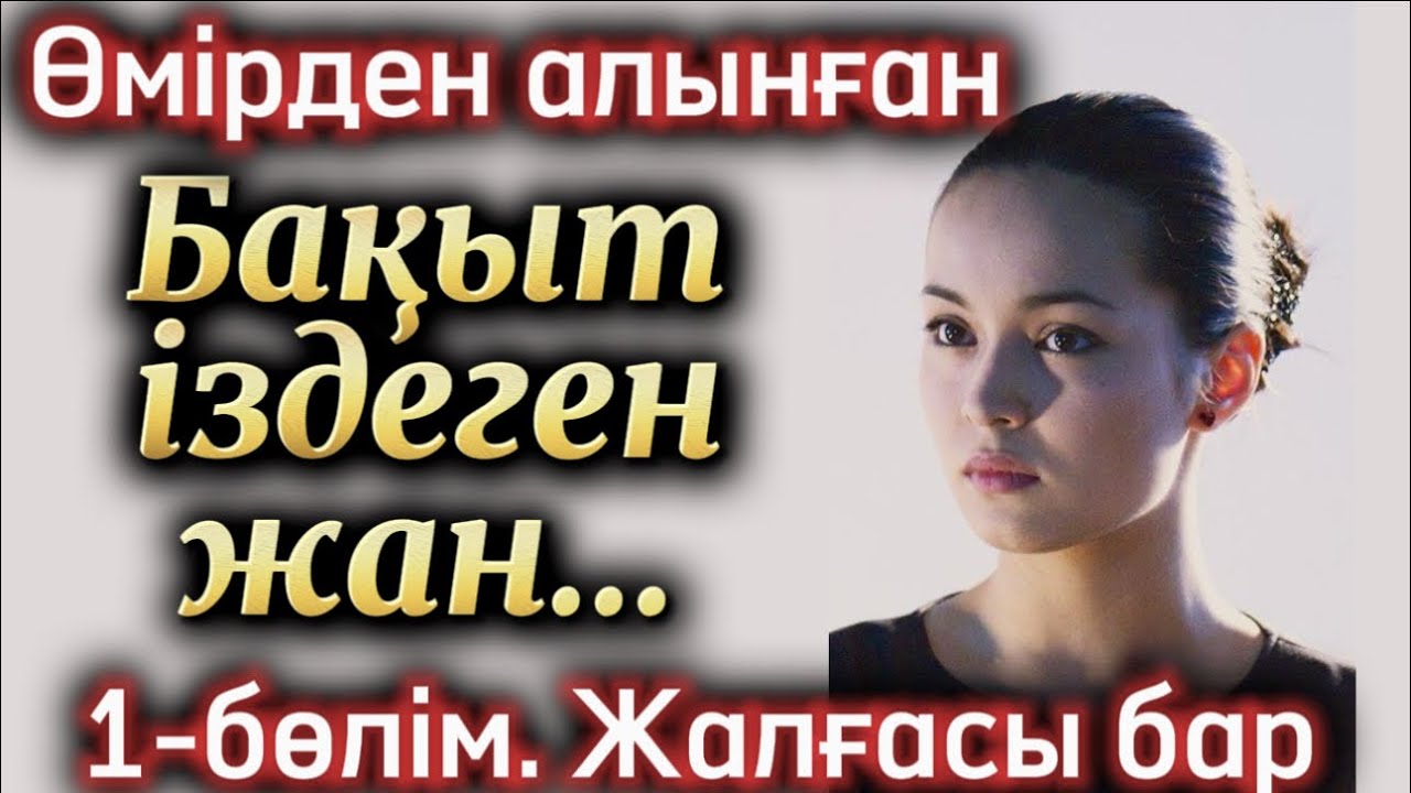 Баөыт іздеген жан. Әсерлі әңгіме жаңа әңгіме болған оқиға аудиокітап шынайы әңгіме 