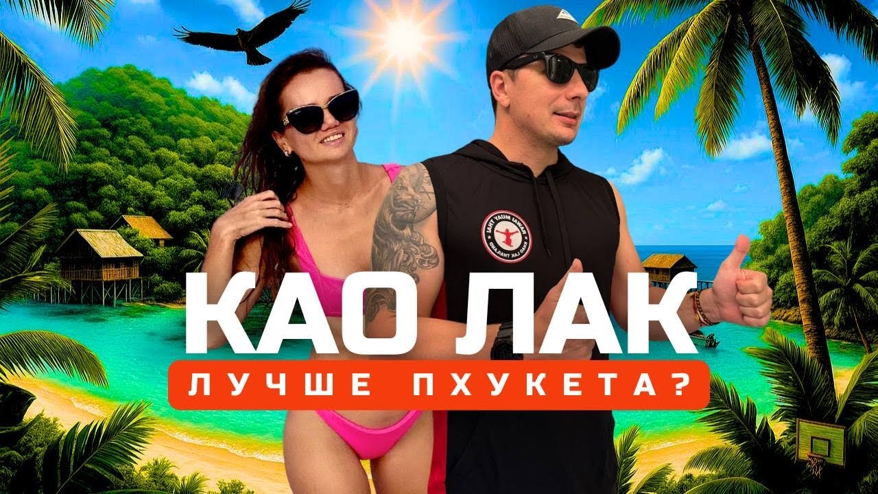 КАО ЛАК. Лучшее Место Для Отдыха в Таиланде? Обзор Пляжей, Еды, транспорт, Цены. Что посмотреть?