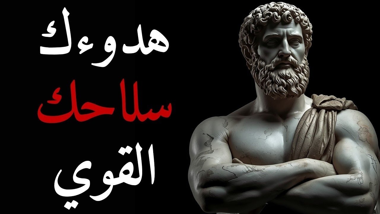 في دقيقتين: كيف تصبح بارداً كالجبل أمام المصائب | أسرار الرواقية