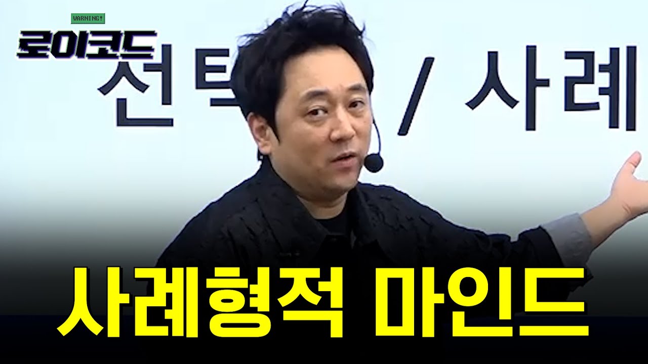 [로이코드] 사례형적 마인드 (정연석 교수님)