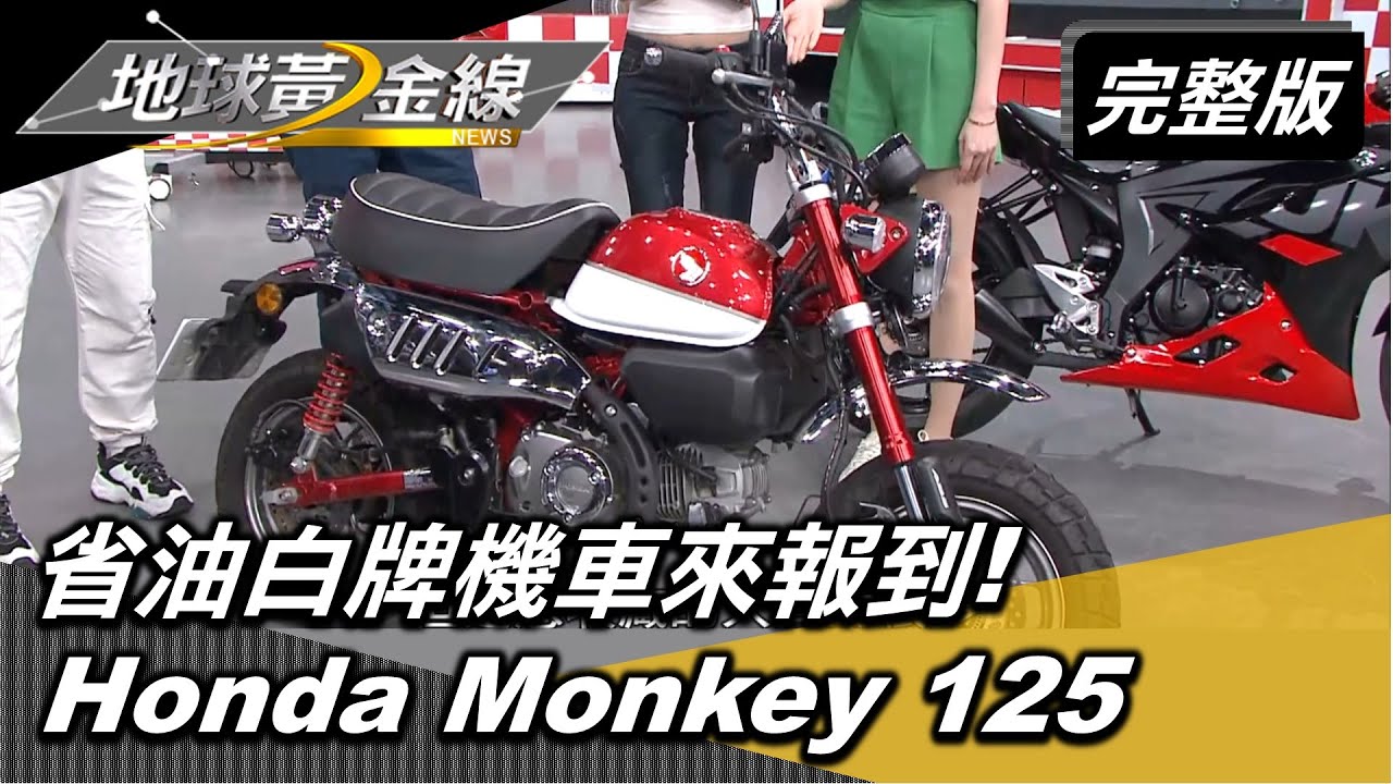省油白牌機車來報到! 通勤代步.運動.輕檔車一次看 Honda Monkey 125 地球黃金線 20200706 (完整版)