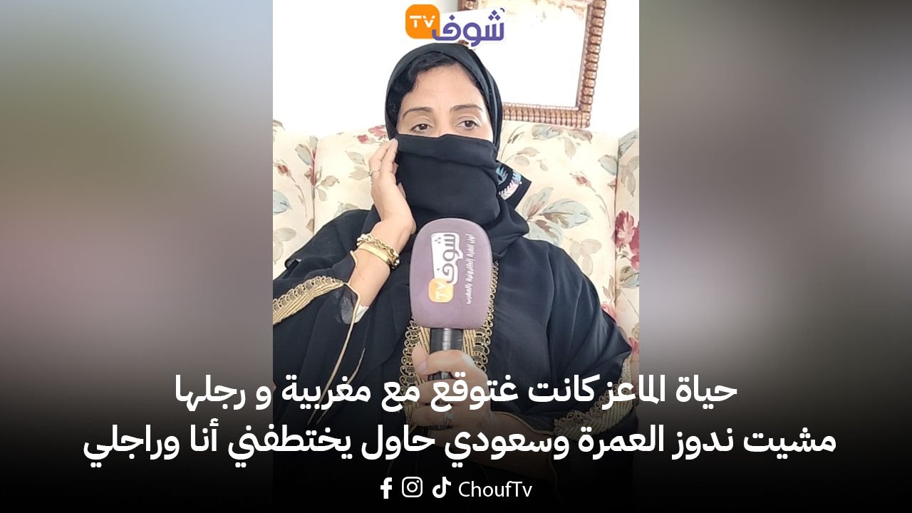 حياة الماعز كانت غتوقع مع مغربية و رجلها..! مشيت ندوز العمرة وسعودي حاول يختطفني أنا وراجلي