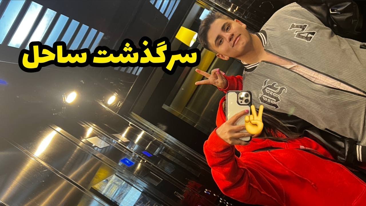 داستان سر گذشت ساحل ، واقعی و ارسالی از طرف شما ، تک قسمتی ، پادکست و ولاگ فارسی