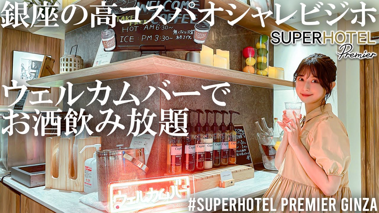銀座のスーパーホテルでビジホ飲み＆温泉を楽しむ癒しのステイ