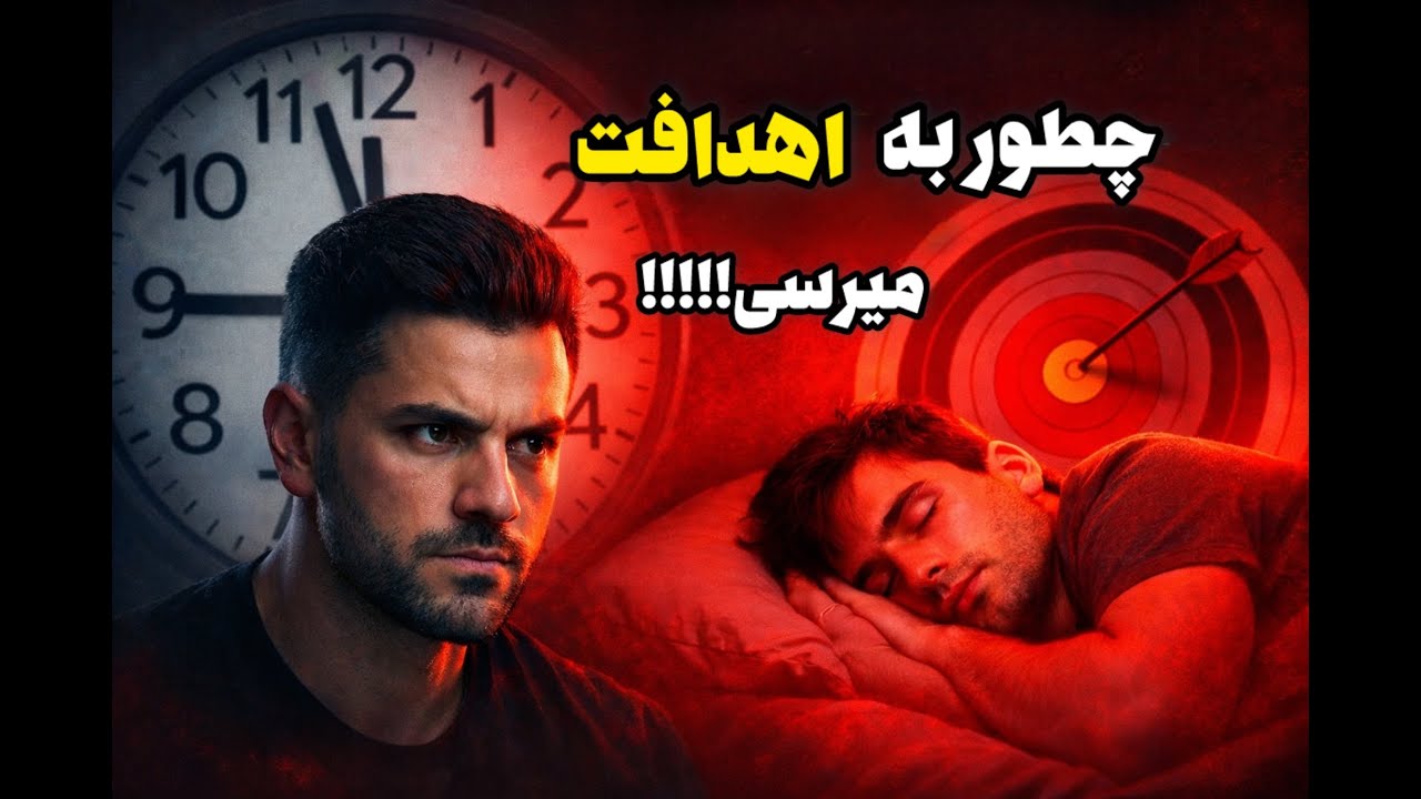 چطور در چند دقیقه به هر هدفی که میخوای برسی |روشهای ساده که انگیزه تو پایدار نگه میداره……