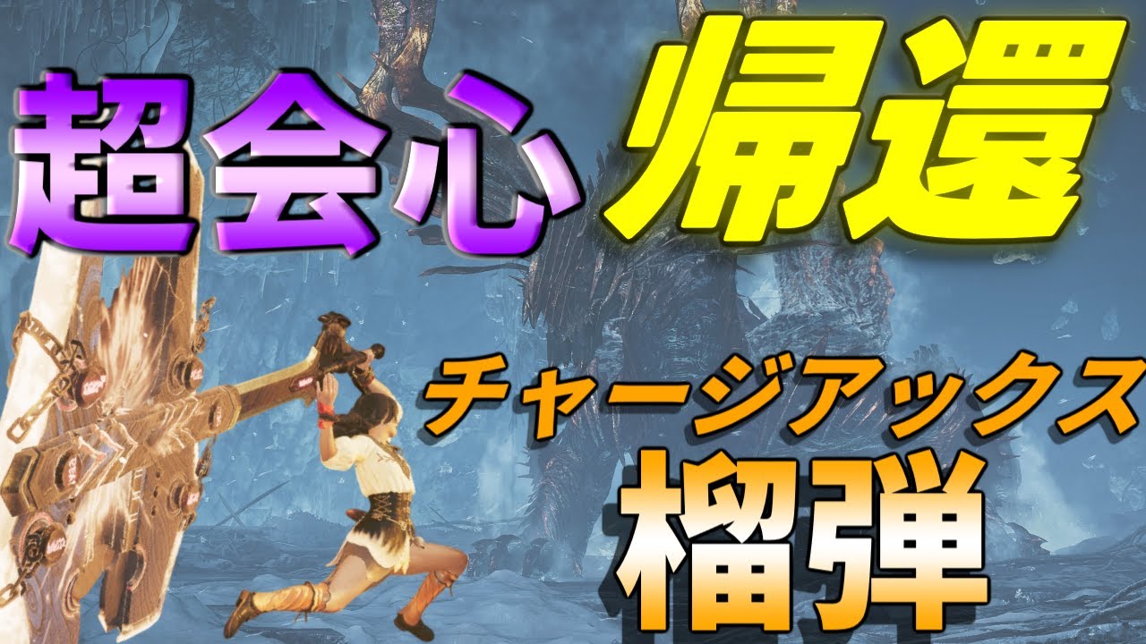 実はTU4でスキル優先度が変化した榴弾チャアクの快適＆汎用装備を紹介！【MHWilds】【モンスターハンターワイルズ】