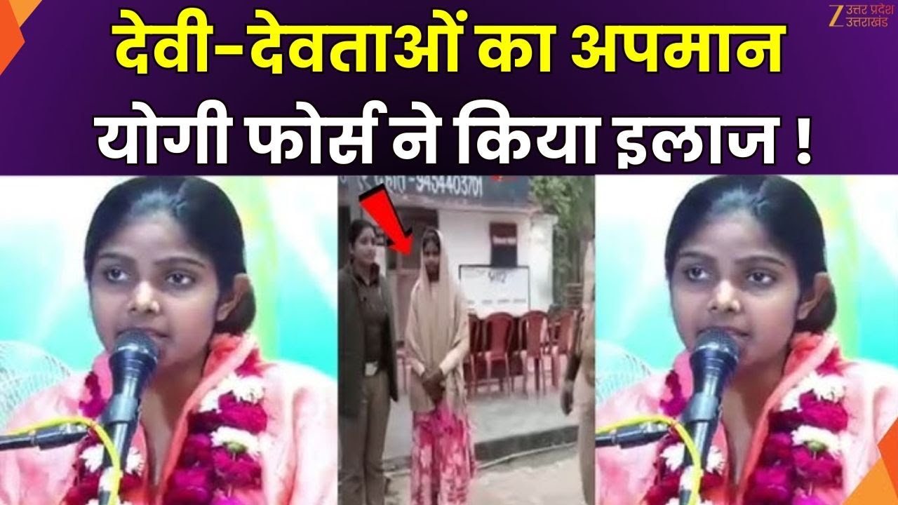 Kanpur Dehat News : देवी-देवताओं पर की अपमानजनक टिप्पणी, महिला कथावाचक के साथ आयोजक भी अरेस्ट