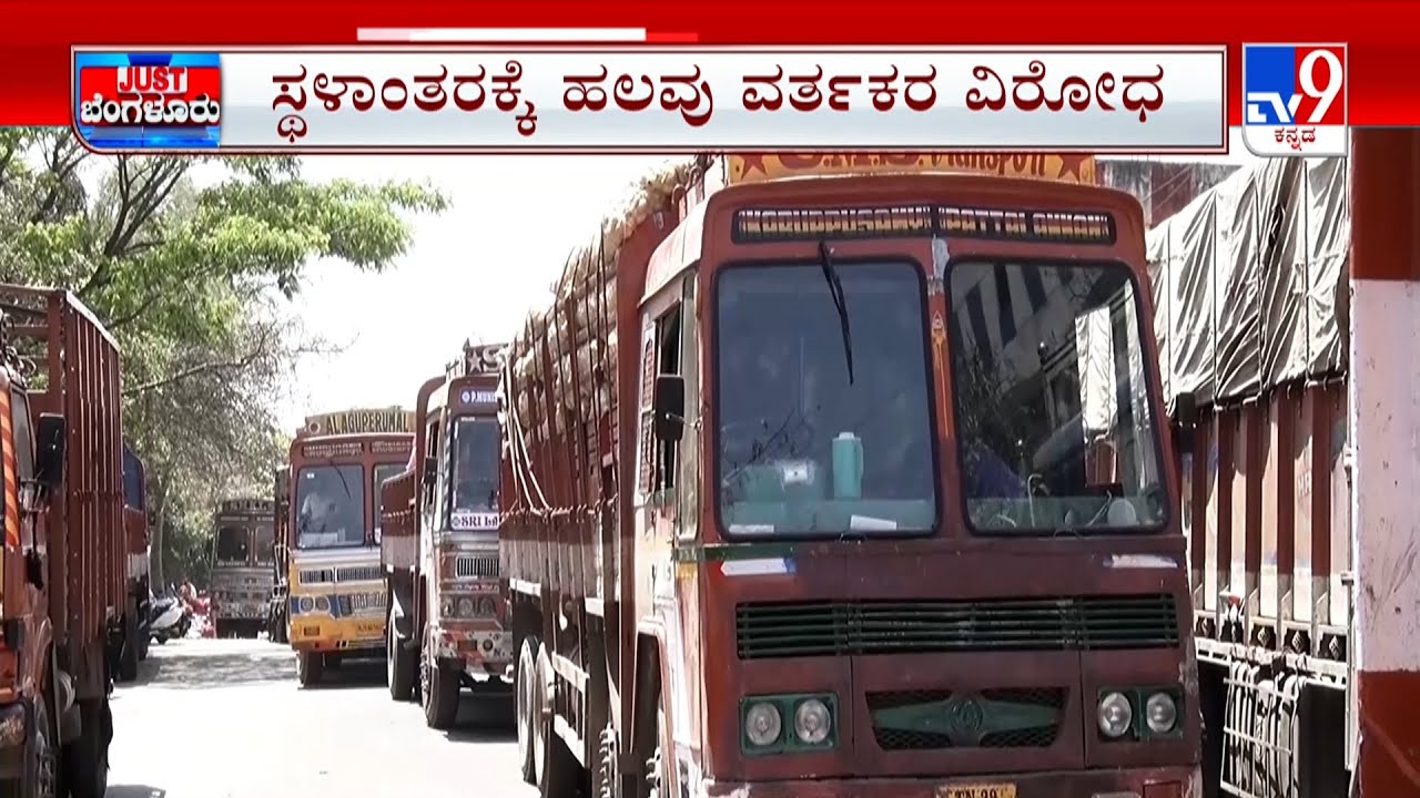 Yeshwanthpura Market: ಯಶವಂತಪುರ APMC ಮಾರುಕಟ್ಟೆಯಲ್ಲಿನ ವರ್ತಕರು ಅಧಿಕಾರಿಗಳಿಂದಾಗಿ ಇಕ್ಕಟ್ಟಿಗೆ ಸಿಲುಕಿದಾರೆ