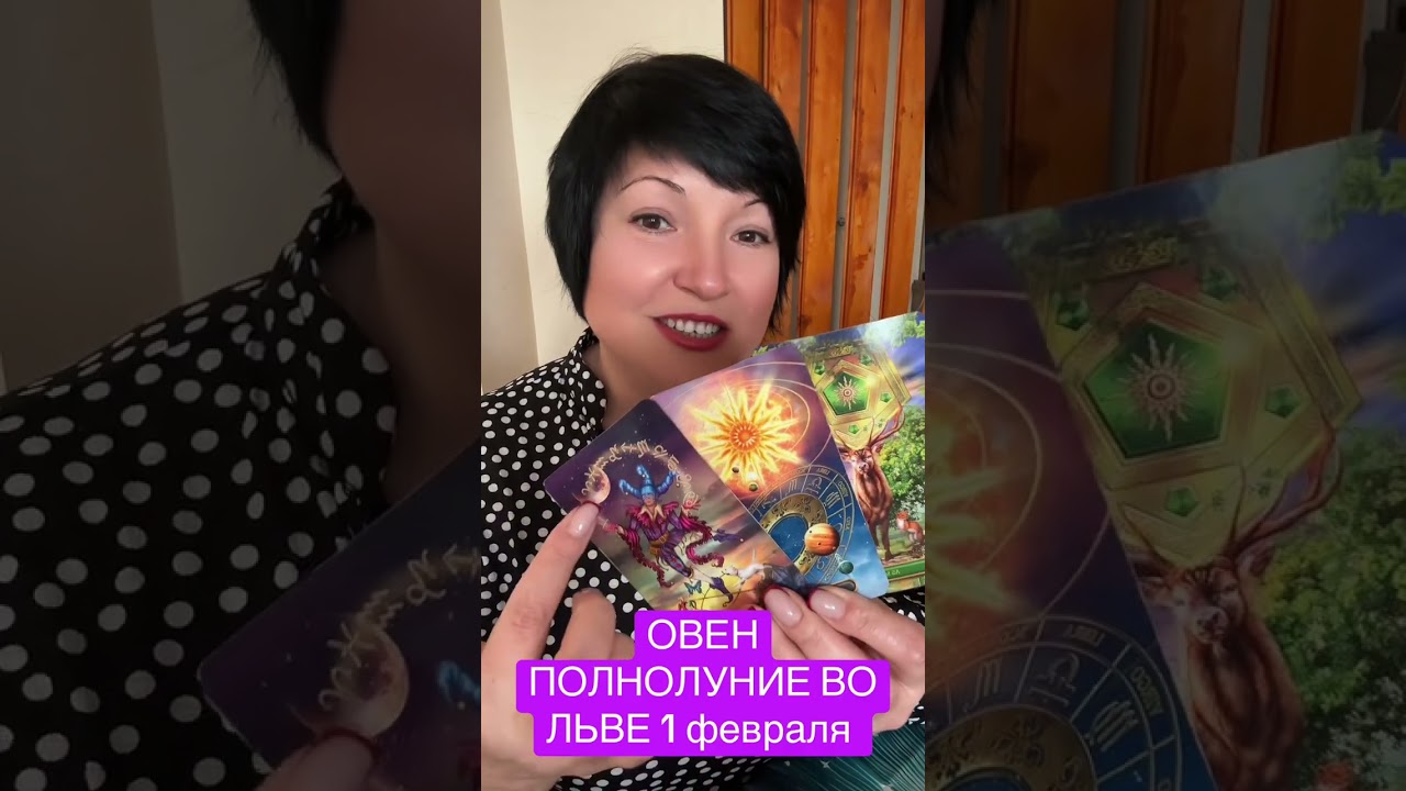 ОВЕН - ПОЛНОЛУНИЕ ВО ЛЬВЕ
