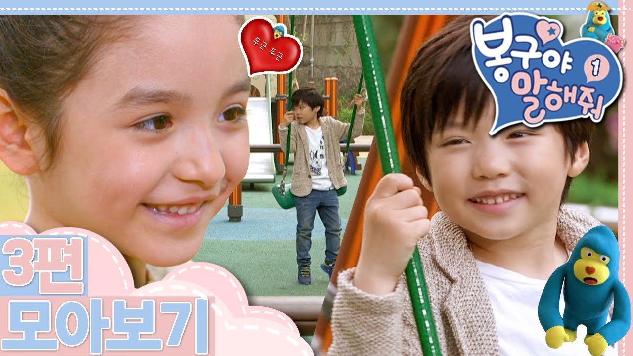 [EBS놀이터] 봉구야 말해줘1💘｜엄마 반지를 잃어버렸어요｜두근 두근｜따돌리는 건 나빠｜3편 모아보기｜25분 연속보기