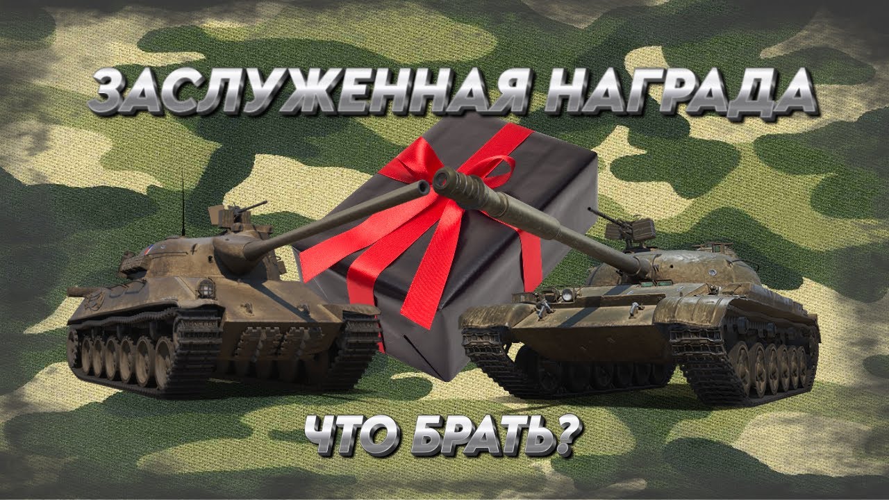 заслуженная награда 2025- что брать чтоб не облажаться?