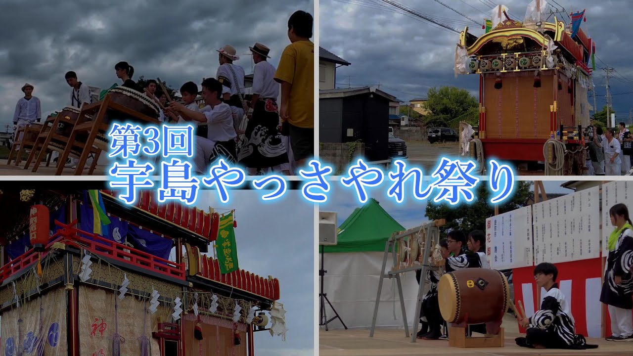 第三回宇島やっさやれ祭り　神明元町祇園車展示巡行・囃子の競演会・三代目雷光三連太鼓・鉦打ち体験　※ノーカット