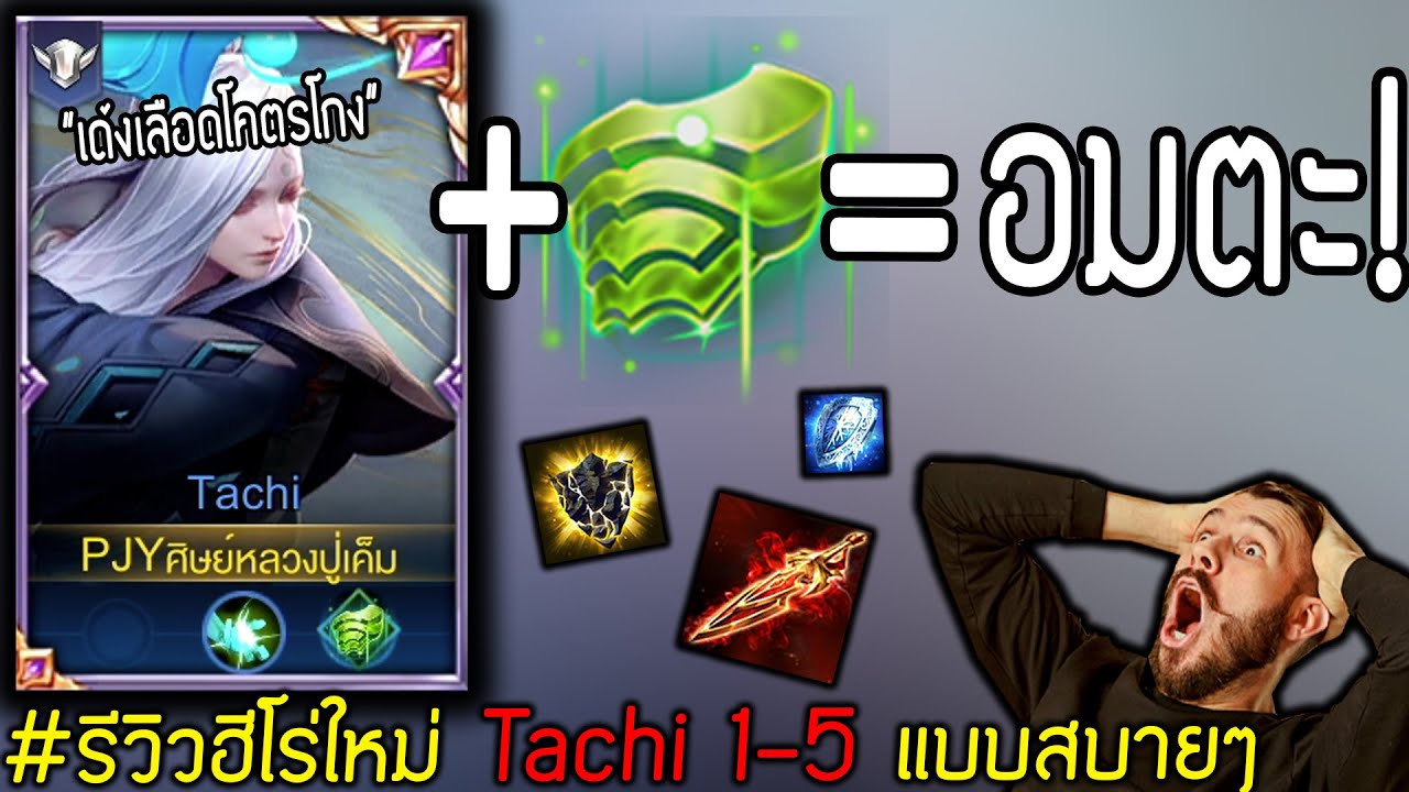 Rov: Tachi ผมโดน1-5แต่เลือดแทบไม่ลด..ด้วยเซ็ทสายพลังแห่งอมตะ!