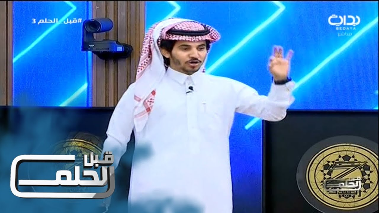 #قبل_الحلم3 | من أنت ؟ - محمد العازمي
