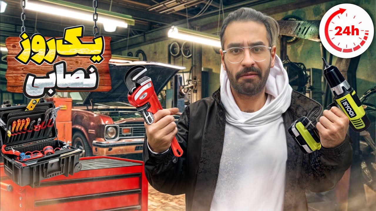 یک روز خودم نصابی کردم 🛠️🚗