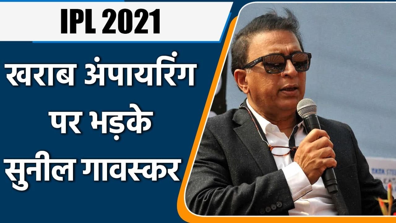 Sunil Gavaskar criticized poor umpiring in IPL 2021 | Oneindia Sports