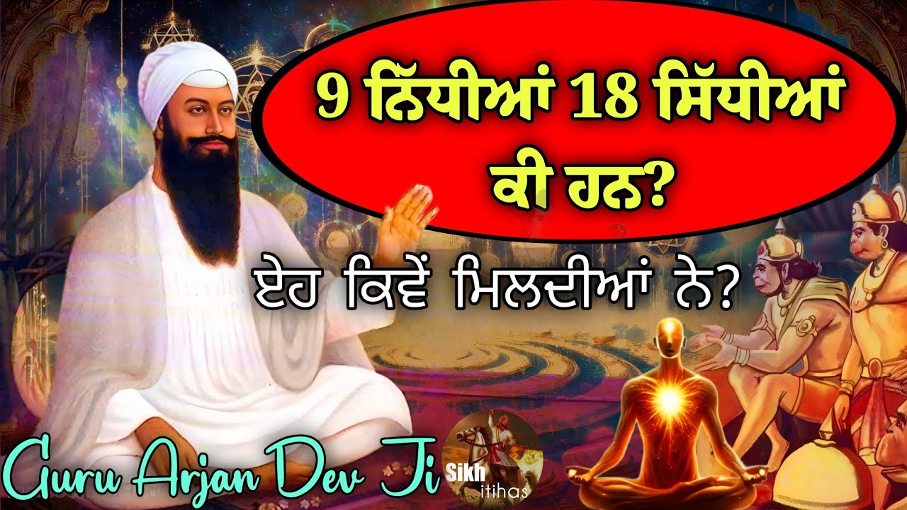 ਨੌ ਨਿੱਧੀਆਂ ਅਠਾਰਾਂ ਸਿੱਧੀਆਂ ਕੀ ਹਨ? || ਏਹ ਕਿਵੇਂ ਮਿਲਦੀਆਂ ਨੇ? || Mind Reading Power || Guru Arjan Dev Ji