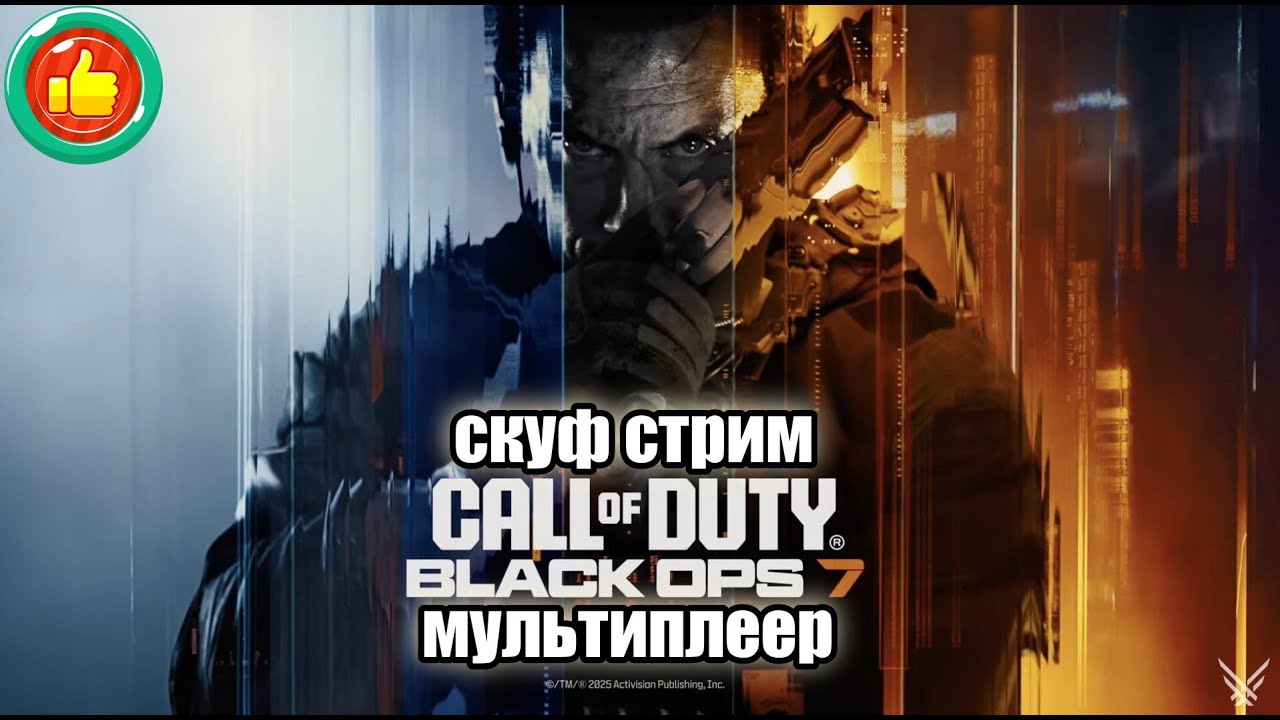 call of duty black ops 7 стрим мультиплеер