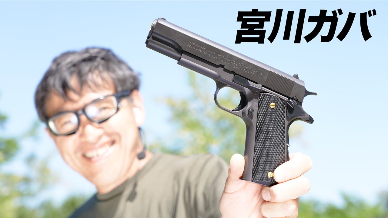 ガバメント M1911 宮川カスタム 東京マルイ エアコッキング エアガンレビュー