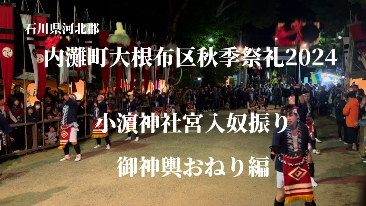 内灘町大根布区秋季祭礼2024⑤ 【小濱神社宮入奴振り 御神輿おねり編】後編
