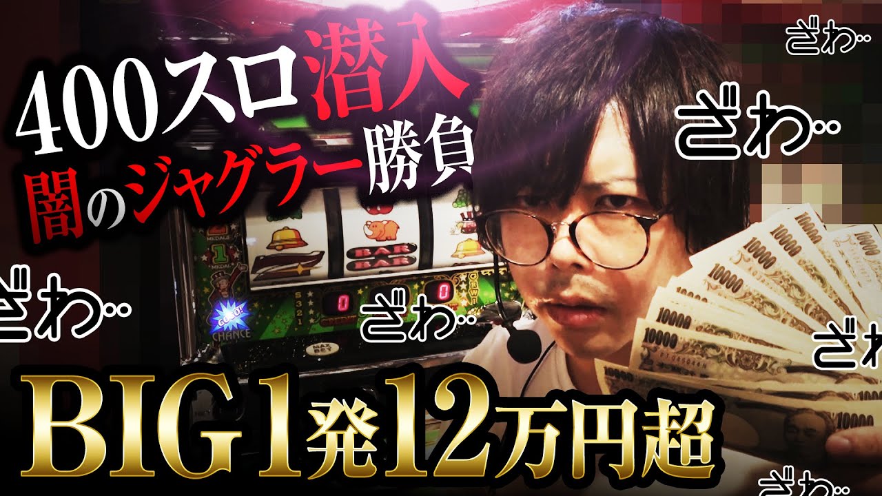 【400スロ潜入】闇のジャグラーで人生掛けた大勝負してきた【ペカるTVZ #196】