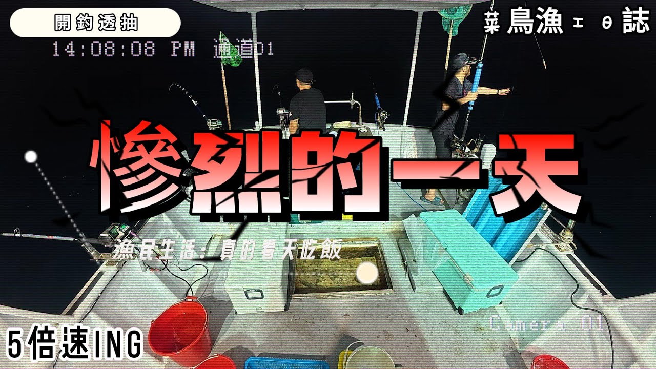 ⚓️🚤固定班底 3人釣透抽👩‍🔧🧑‍🔧👨‍🔧