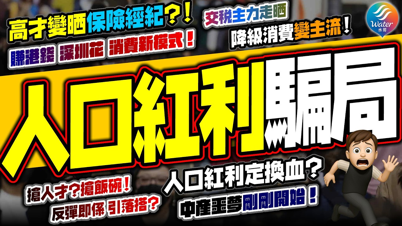 【人口紅利騙局】中產噩夢剛開始？10萬個高才家庭，如何搶奪公共資源？點解人均GDP唔升？人口換血真相：全港變保險經紀、租金狂炒高！
