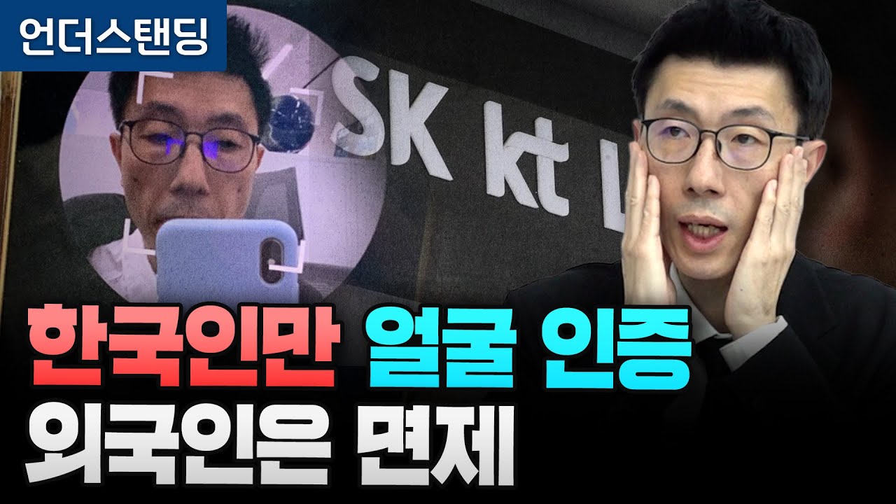 3월 폰 개통 안면인증 의무화, 해킹 불안 논란 (언더스탠딩 백종훈 기자)