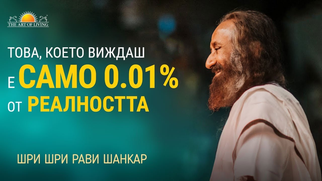 Невероятният свят отвъд това, което виждаш | Шри Шри Рави Шанкар