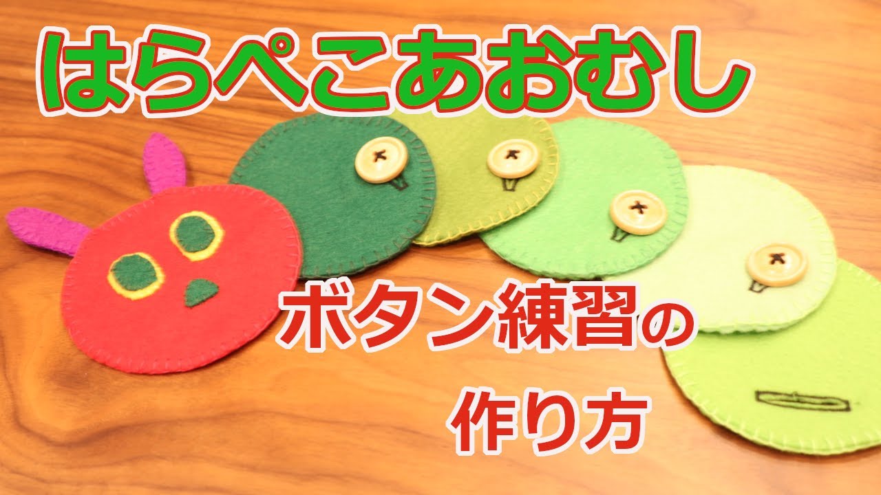 【平面】フェルトで作る知育玩具　はらぺこあおむしのボタン練習の作り方