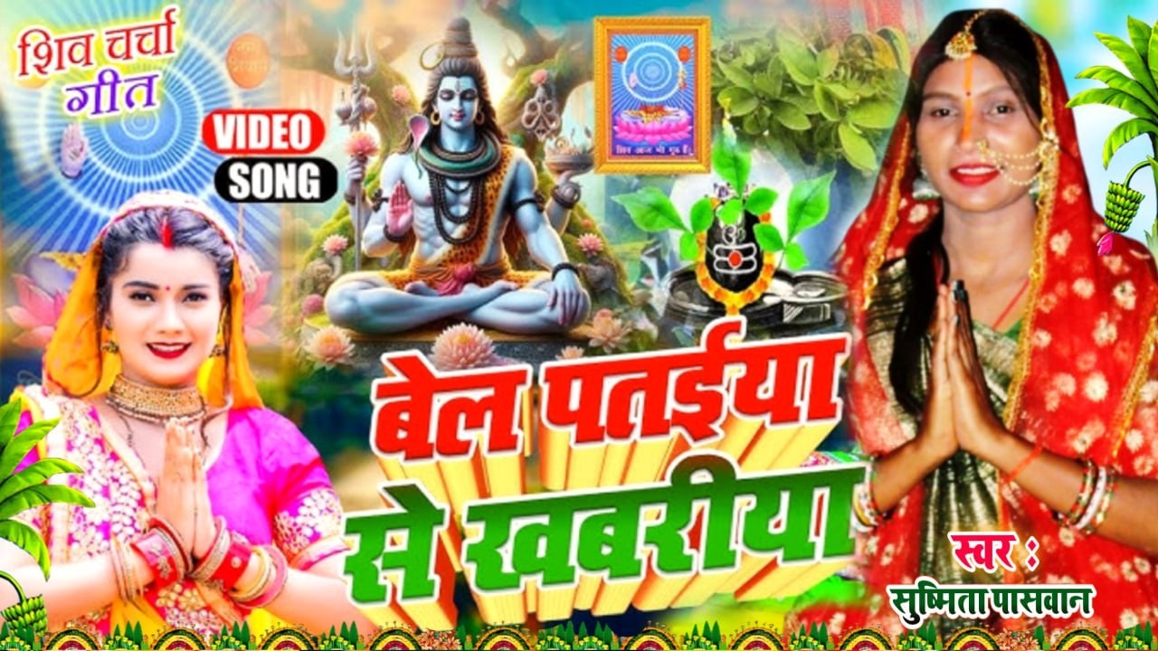 Susmita Paswan | बेल के पतईया से खबरिया | shiv charcha holi geet | shiv charcha holi | shiv charcha